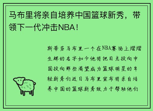 马布里将亲自培养中国篮球新秀，带领下一代冲击NBA！