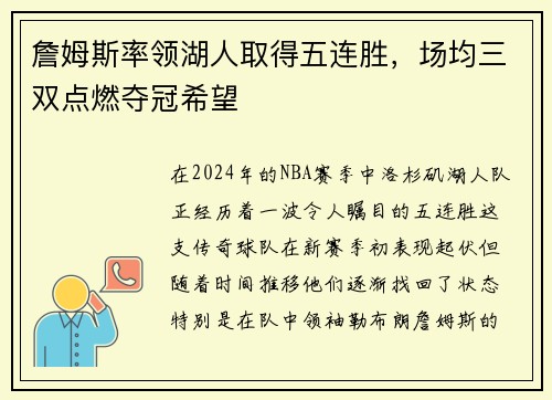 詹姆斯率领湖人取得五连胜，场均三双点燃夺冠希望