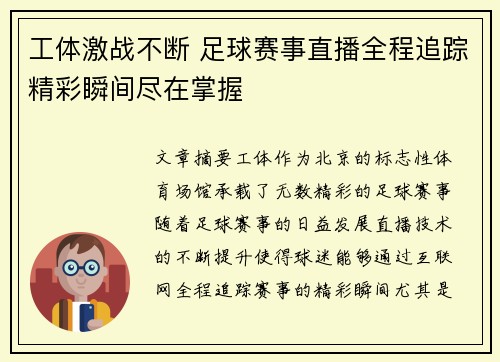 工体激战不断 足球赛事直播全程追踪精彩瞬间尽在掌握