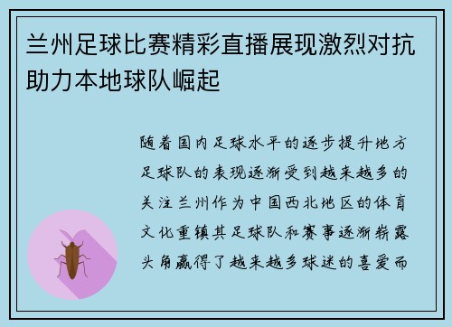 兰州足球比赛精彩直播展现激烈对抗助力本地球队崛起