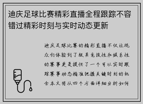 迪庆足球比赛精彩直播全程跟踪不容错过精彩时刻与实时动态更新
