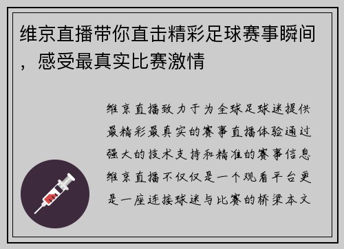 维京直播带你直击精彩足球赛事瞬间，感受最真实比赛激情